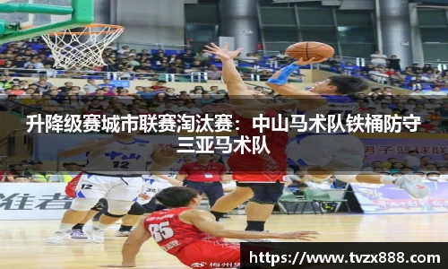 升降级赛城市联赛淘汰赛：中山马术队铁桶防守三亚马术队