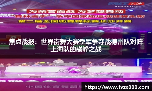 焦点战报：世界街舞大赛季军争夺战德州队对阵上海队的巅峰之战