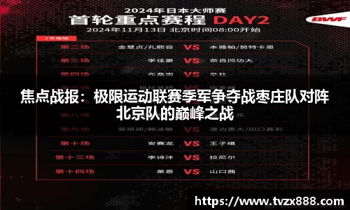 焦点战报：极限运动联赛季军争夺战枣庄队对阵北京队的巅峰之战