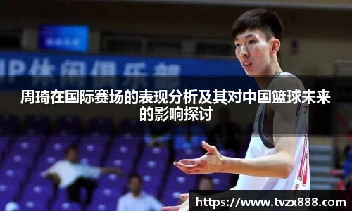 周琦在国际赛场的表现分析及其对中国篮球未来的影响探讨
