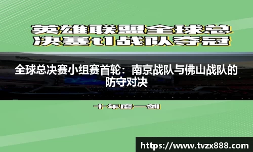 全球总决赛小组赛首轮：南京战队与佛山战队的防守对决