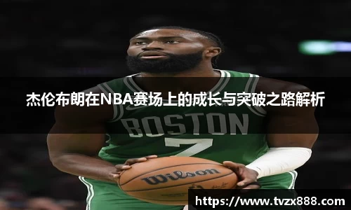 杰伦布朗在NBA赛场上的成长与突破之路解析