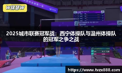 2025城市联赛冠军战：西宁体操队与温州体操队的冠军之争之战