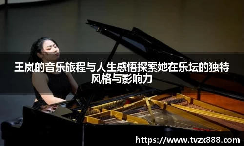 王岚的音乐旅程与人生感悟探索她在乐坛的独特风格与影响力