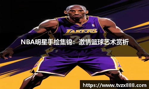 NBA明星手绘集锦：激情篮球艺术赏析