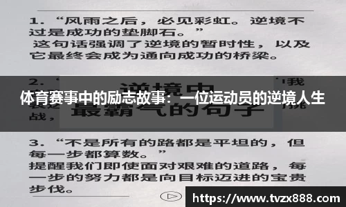 体育赛事中的励志故事：一位运动员的逆境人生