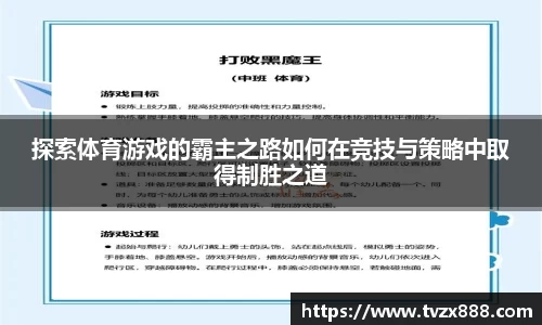 探索体育游戏的霸主之路如何在竞技与策略中取得制胜之道