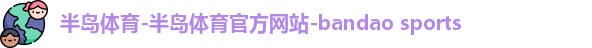 半岛体育